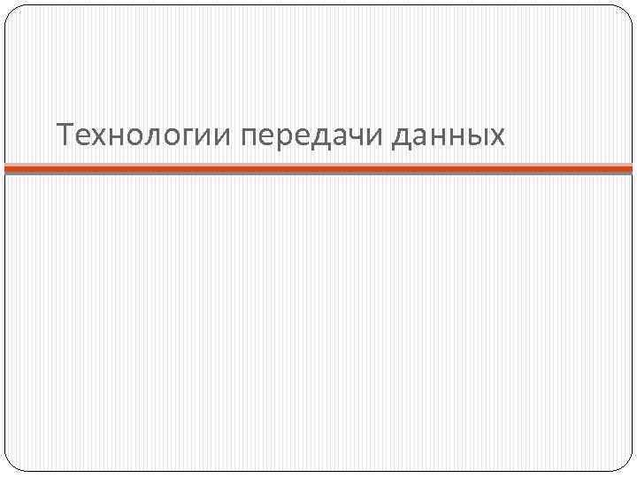 Технологии передачи данных 