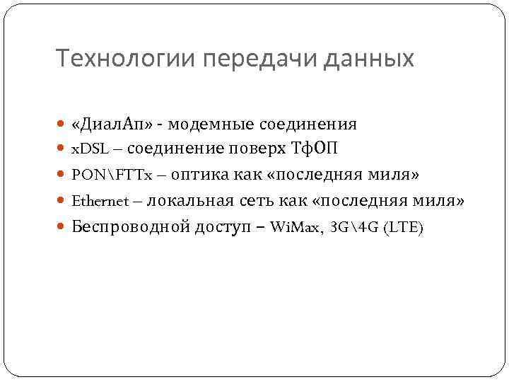 Технологии передачи данных «Диал. Ап» - модемные соединения x. DSL – соединение поверх Тф.