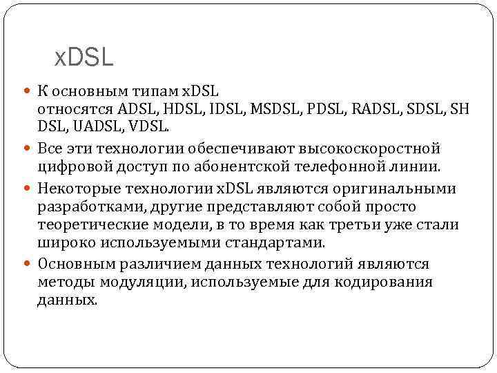 x. DSL К основным типам x. DSL относятся ADSL, HDSL, IDSL, MSDSL, PDSL, RADSL,