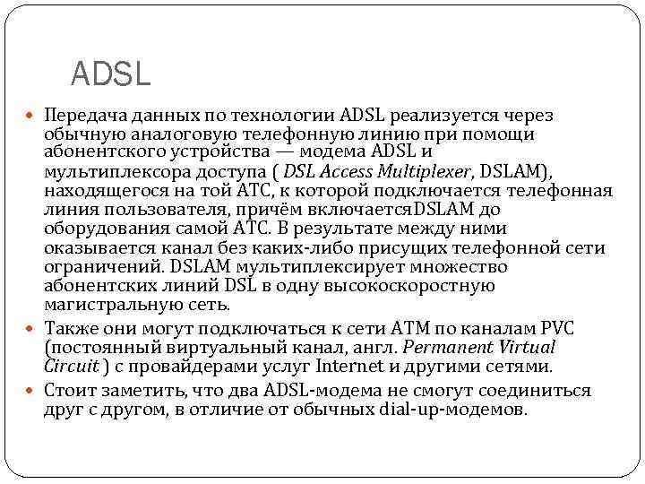 ADSL Передача данных по технологии ADSL реализуется через обычную аналоговую телефонную линию при помощи