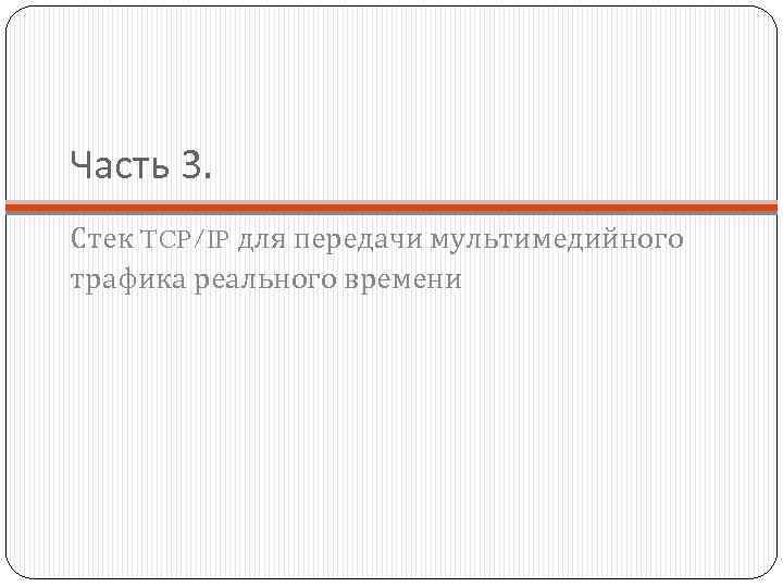 Часть 3. Стек TCP/IP для передачи мультимедийного трафика реального времени 