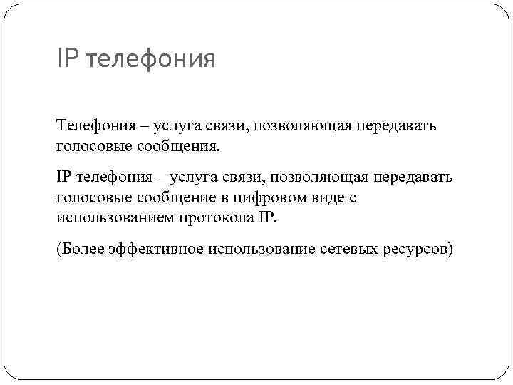 IP телефония Телефония – услуга связи, позволяющая передавать голосовые сообщения. IP телефония – услуга