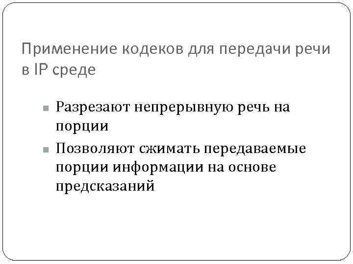 Применение кодеков для передачи речи в IP среде n n Разрезают непрерывную речь на
