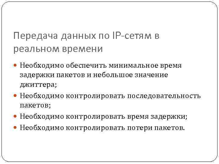 Передача данных по IP-сетям в реальном времени Необходимо обеспечить минимальное время задержки пакетов и