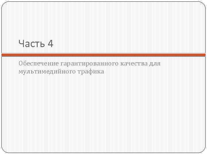 Часть 4 Обеспечение гарантированного качества для мультимедийного трафика 