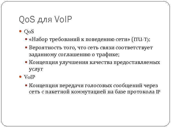 Qo. S для Vo. IP Qo. S «Набор требований к поведению сети» (ITU-T); Вероятность