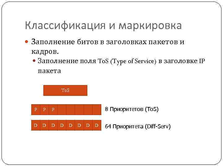 Классификация и маркировка Заполнение битов в заголовках пакетов и кадров. Заполнение поля To. S
