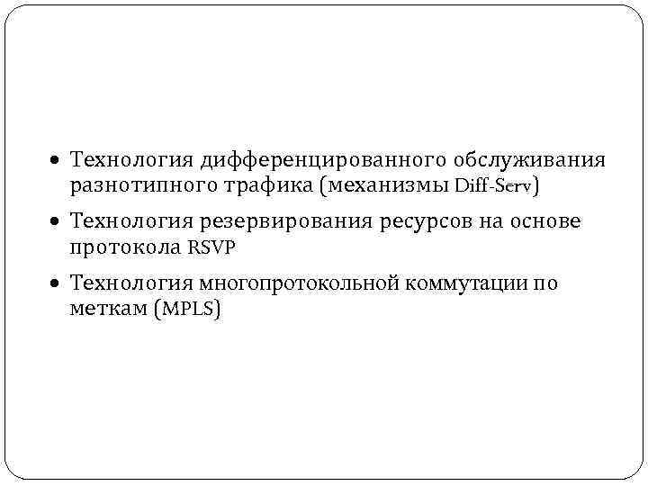 · Технология дифференцированного обслуживания разнотипного трафика (механизмы Diff-Serv) · Технология резервирования ресурсов на основе