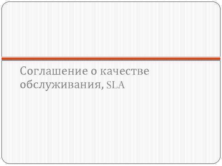 Соглашение о качестве обслуживания, SLA 
