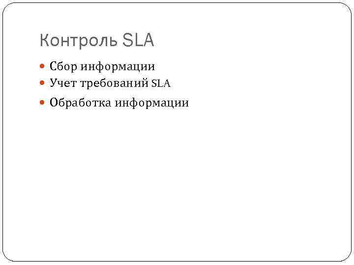 Контроль SLA Сбор информации Учет требований SLA Обработка информации 
