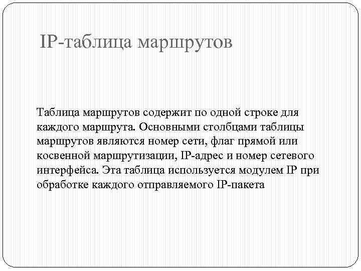 IP-таблица маршрутов Таблица маршрутов содержит по одной строке для каждого маршрута. Основными столбцами таблицы