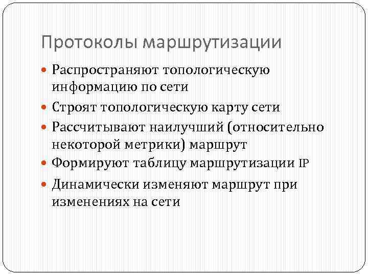 Протоколы маршрутизации Распространяют топологическую информацию по сети Строят топологическую карту сети Рассчитывают наилучший (относительно