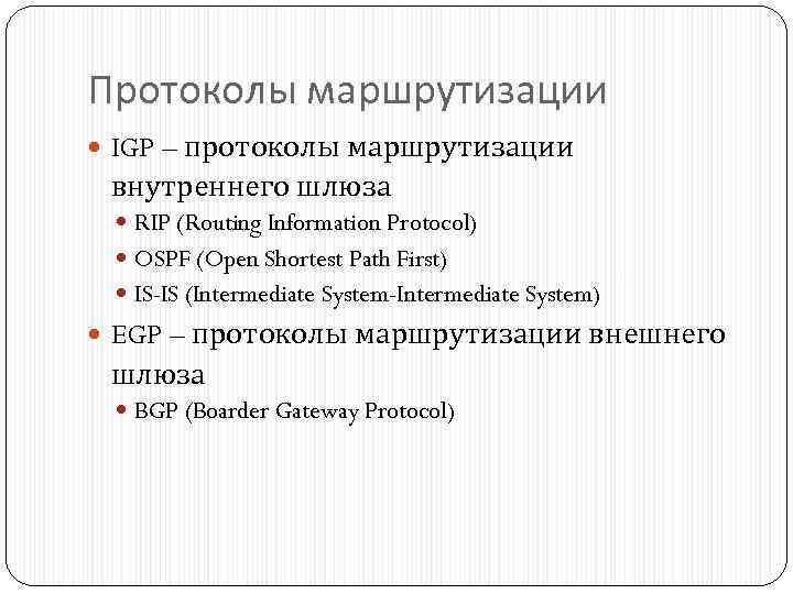 Протоколы маршрутизации IGP – протоколы маршрутизации внутреннего шлюза RIP (Routing Information Protocol) OSPF (Open