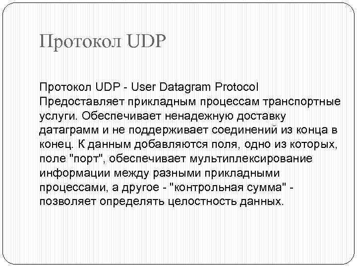 Протокол UDP - User Datagram Protocol Предоставляет прикладным процессам транспортные услуги. Обеспечивает ненадежную доставку