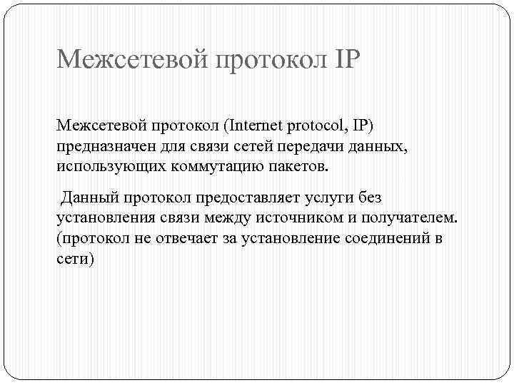 Межсетевой протокол IP Межсетевой протокол (Internet protocol, IP) предназначен для связи сетей передачи данных,