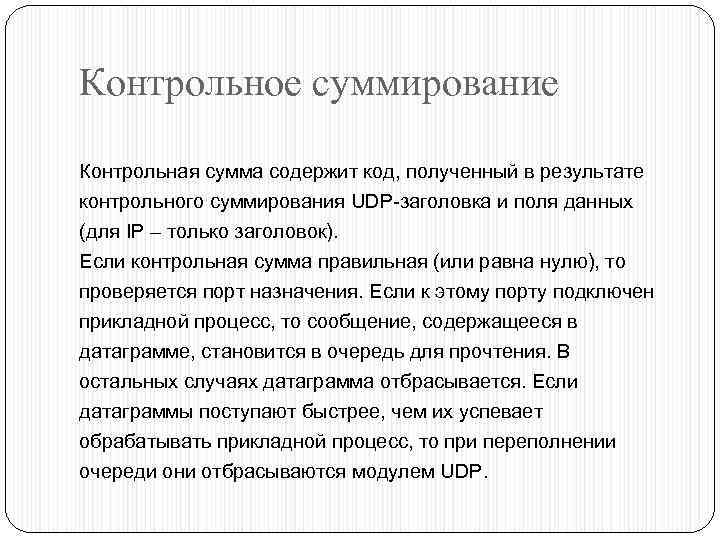 Контрольное суммирование Контрольная сумма содержит код, полученный в результате контрольного суммирования UDP-заголовка и поля