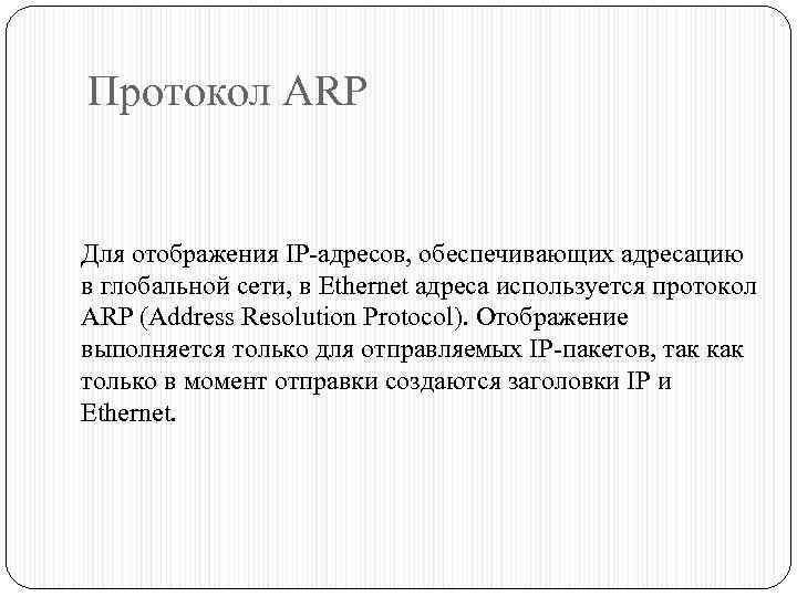 Протокол ARP Для отображения IP-адресов, обеспечивающих адресацию в глобальной сети, в Ethernet адреса используется