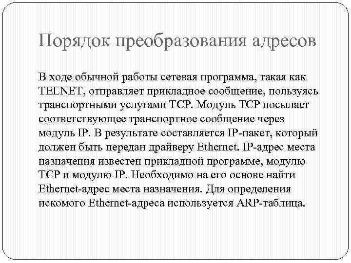 Порядок преобразования адресов В ходе обычной работы сетевая программа, такая как TELNET, отправляет прикладное