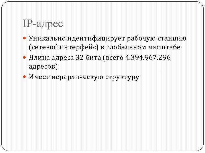 IP-адрес Уникально идентифицирует рабочую станцию (сетевой интерфейс) в глобальном масштабе Длина адреса 32 бита
