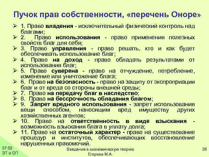 Использование т. Перечень прав собственности. Перечень прав собственности Оноре. Пучок прав собственности. Пучок прав собственности Оноре.