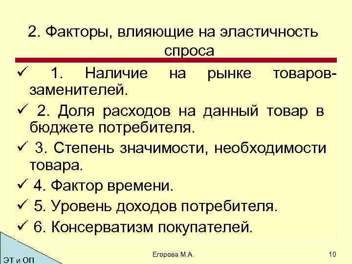 2. Факторы, влияющие на эластичность спроса ü 1. Наличие на рынке товаровзаменителей. ü 2.