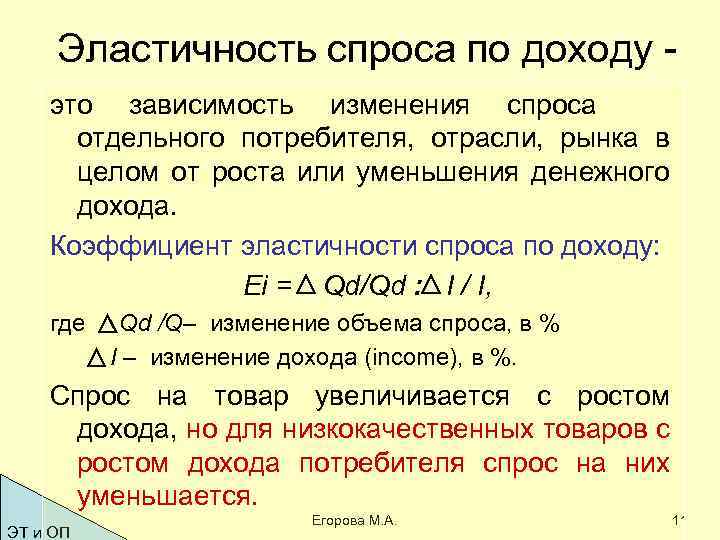 Эластичность спроса по доходу это зависимость изменения спроса отдельного потребителя, отрасли, рынка в целом