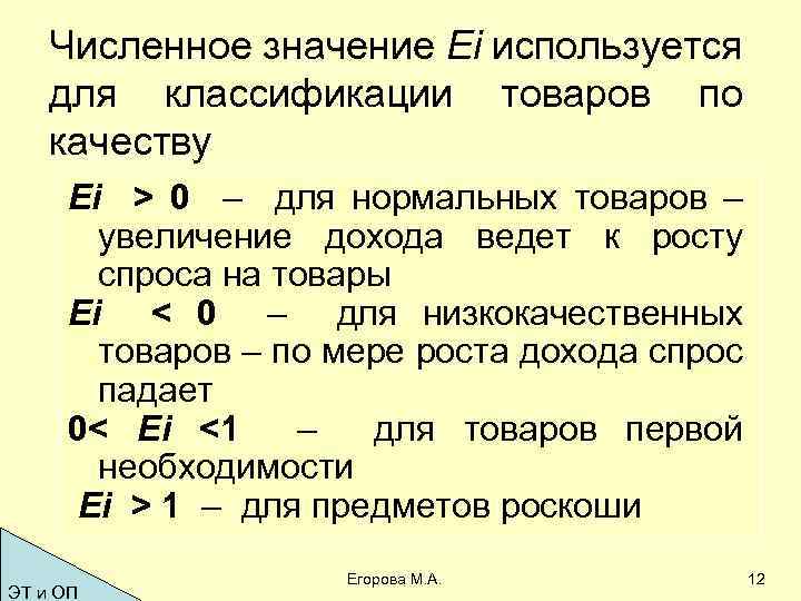 Численное значение Еi используется для классификации товаров по качеству Еi > 0 – для