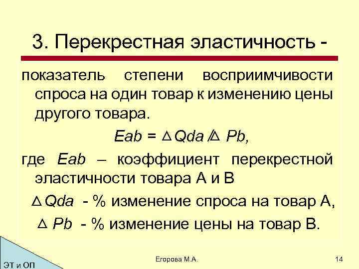 3. Перекрестная эластичность показатель степени восприимчивости спроса на один товар к изменению цены другого
