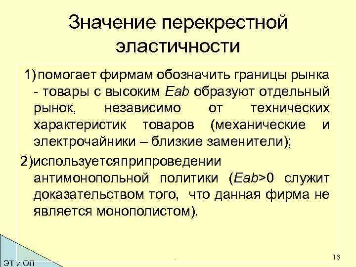 Значение перекрестной эластичности 1) помогает фирмам обозначить границы рынка - товары с высоким Еаb