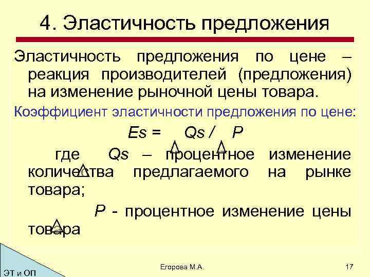 Эластичность предложения по цене. Коэффициент эластичности предложения. 4. Эластичность предложения. Коэффициент эластичности предложения равен. Коэффициент эластичного предложения равен.