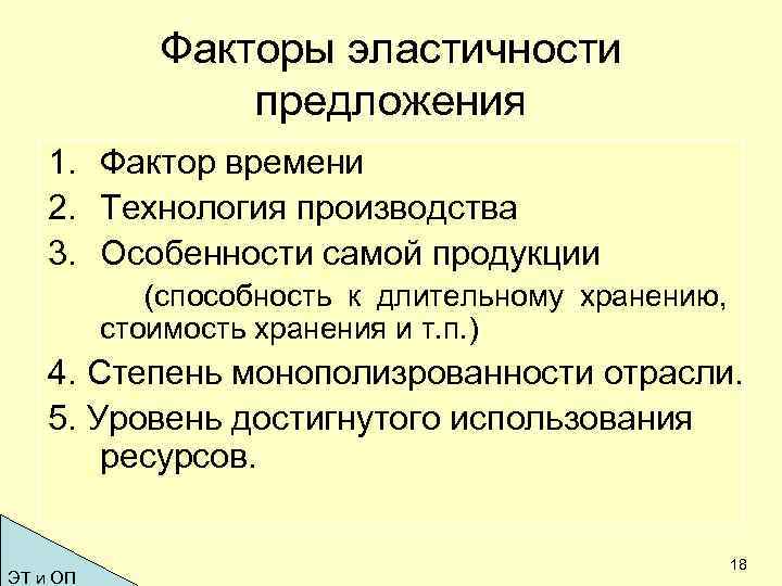 Факторы эластичности предложения 1. Фактор времени 2. Технология производства 3. Особенности самой продукции (способность
