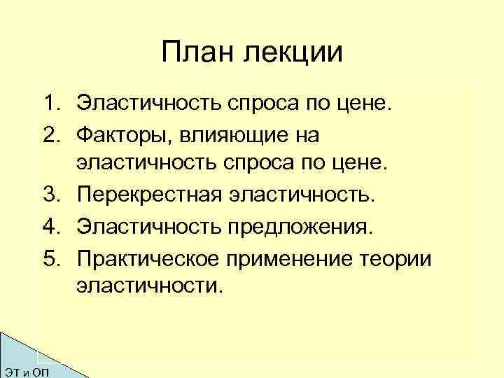 План лекции 1. Эластичность спроса по цене. 2. Факторы, влияющие на эластичность спроса по