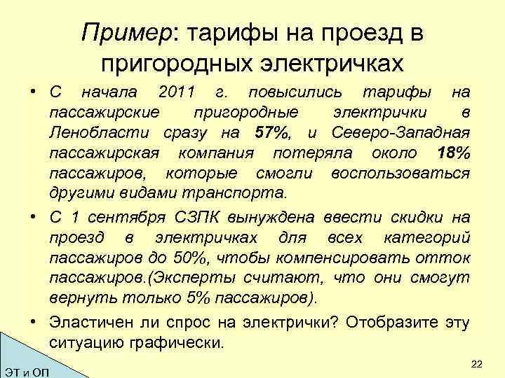 Пример: тарифы на проезд в пригородных электричках • С начала 2011 г. повысились тарифы
