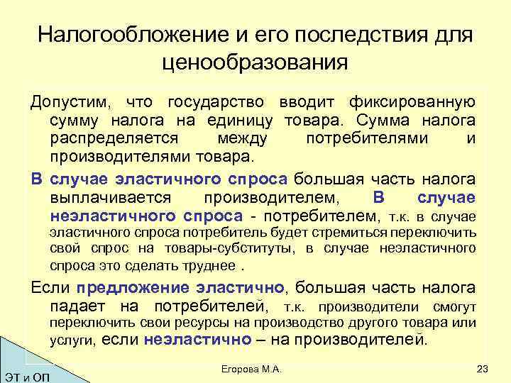 Налогообложение и его последствия для ценообразования Допустим, что государство вводит фиксированную сумму налога на