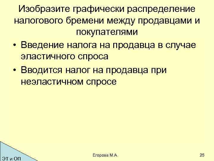 Изобразите графически распределение налогового бремени между продавцами и покупателями • Введение налога на продавца