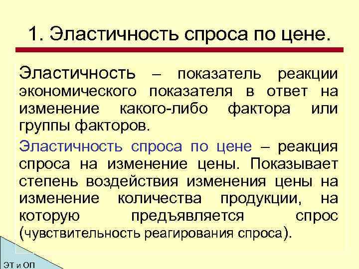 1. Эластичность спроса по цене. Эластичность – показатель реакции экономического показателя в ответ на