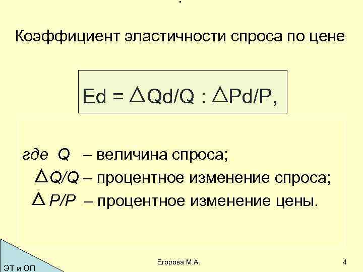 : Коэффициент эластичности спроса по цене Еd = Qd/Q : Pd/P, где Q –