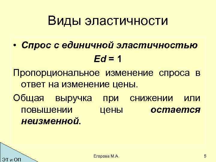 Спрос означает. Единичная эластичность спроса. Единичная эластичность. Единично эластичный спрос. Единичная эластичность спроса примеры.