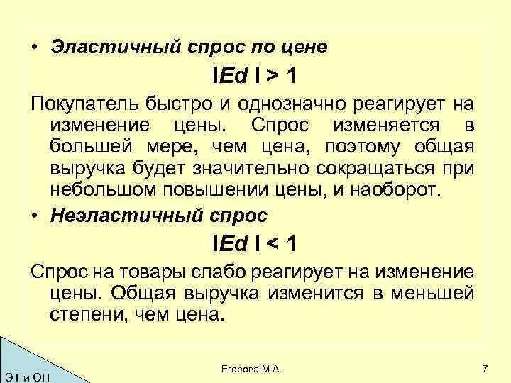  • Эластичный спрос по цене IЕd I > 1 Покупатель быстро и однозначно