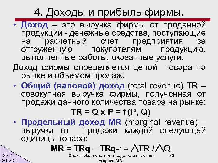 4. Доходы и прибыль фирмы. • Доход – это выручка фирмы от проданной продукции