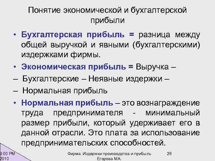 Понятие экономической и бухгалтерской прибыли • Бухгалтерская прибыль = разница между общей выручкой и