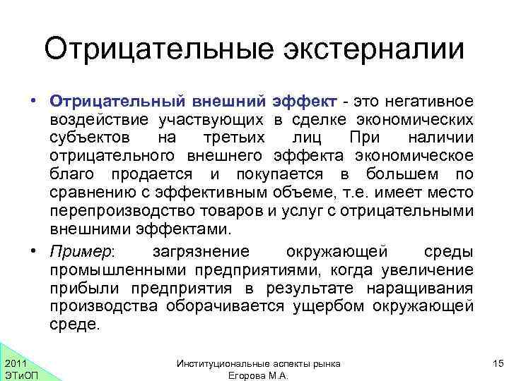 Отрицательные экстерналии • Отрицательный внешний эффект - это негативное воздействие участвующих в сделке экономических