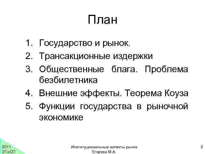 План 1. Государство и рынок. 2. Трансакционные издержки 3. Общественные блага. Проблема безбилетника 4.