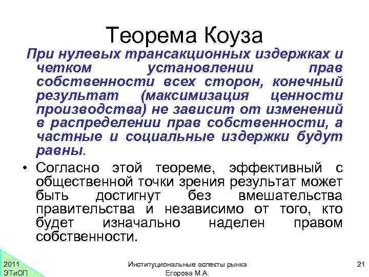 Теорема Коуза При нулевых трансакционных издержках и четком установлении прав собственности всех сторон, конечный