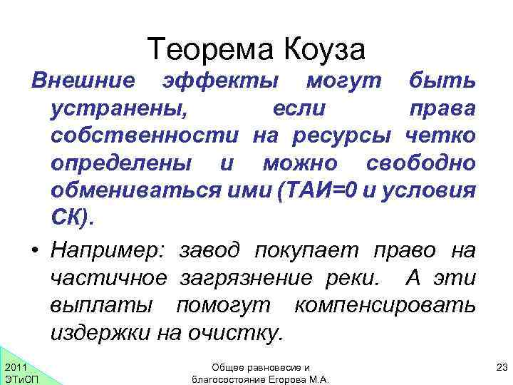 Теорема Коуза Внешние эффекты могут быть устранены, если права собственности на ресурсы четко определены