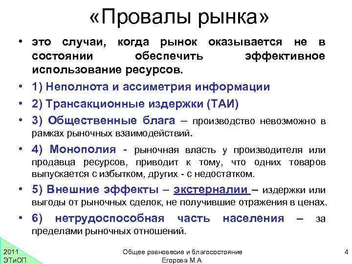  «Провалы рынка» • это случаи, когда рынок оказывается не в состоянии обеспечить эффективное