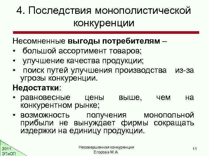 Положение о конкуренции. Последствия монополистической конкуренции. Экономические последствия конкуренции. Социальные последствия монополистической конкуренции. Положительные последствия конкуренции.