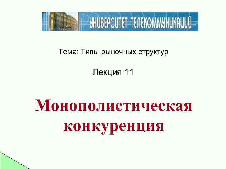 Тема: Типы рыночных структур Лекция 11 Монополистическая конкуренция 