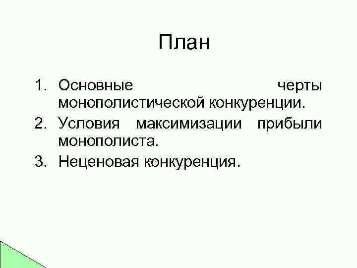 Деятельность фирмы в условиях конкуренции план по обществознанию