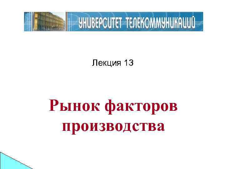Лекция 13 Рынок факторов производства 
